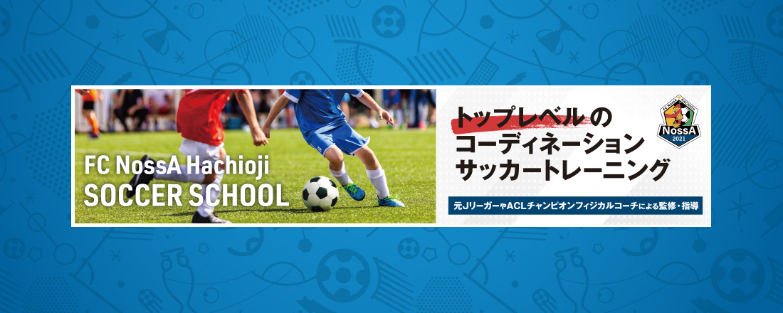 FC NossA八王子サッカースクール