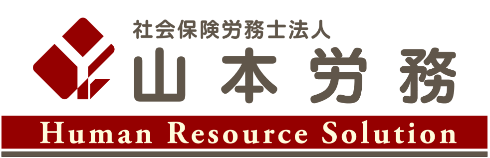 社会保険労務士法人山本労務