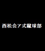 東京都社会人サッカー連盟4部リーグ　第7R