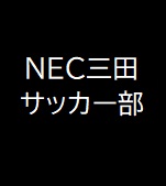 東京都社会人サッカー連盟4部リーグ　第18R