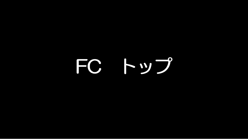 東京都社会人サッカー連盟4部リーグ　第23R