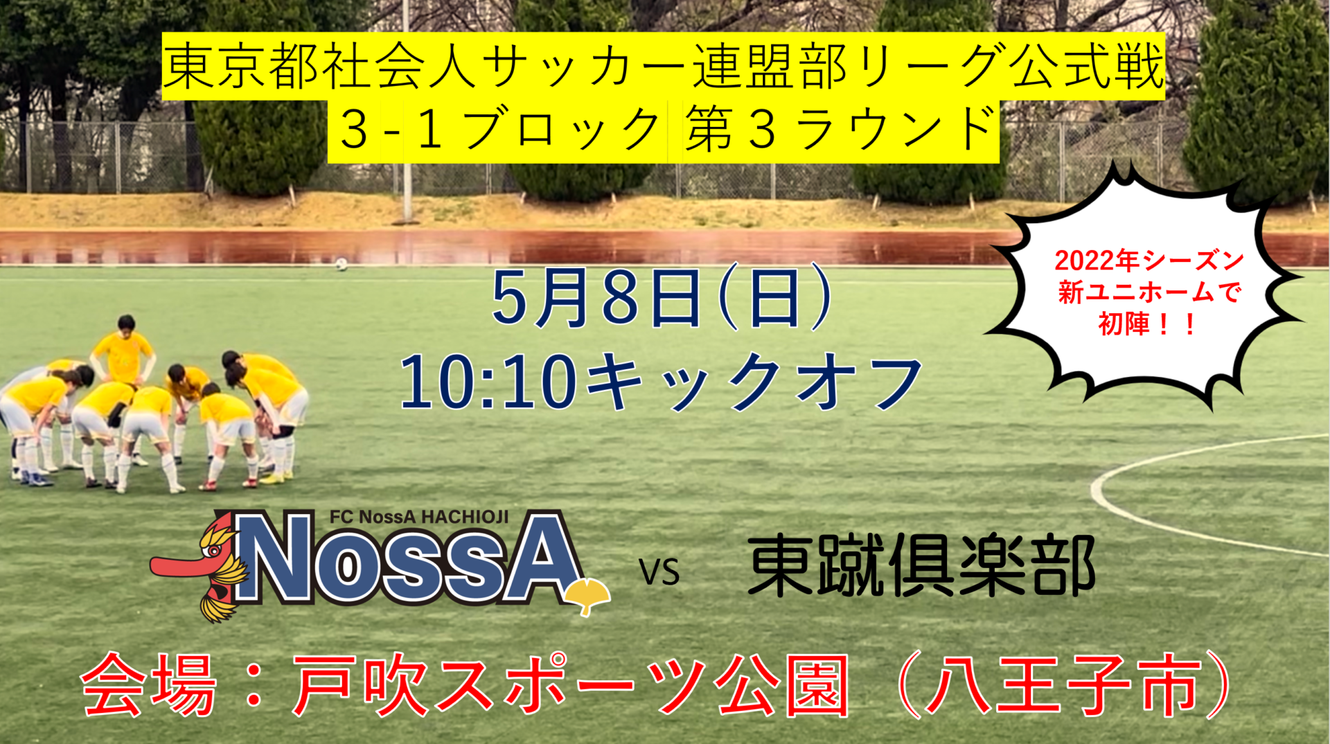 公式戦 東京都社会人サッカーリーグ3部 開幕戦について 4 25更新 公式 Fc Nossa 八王子 公式 Fc Nossa 八王子