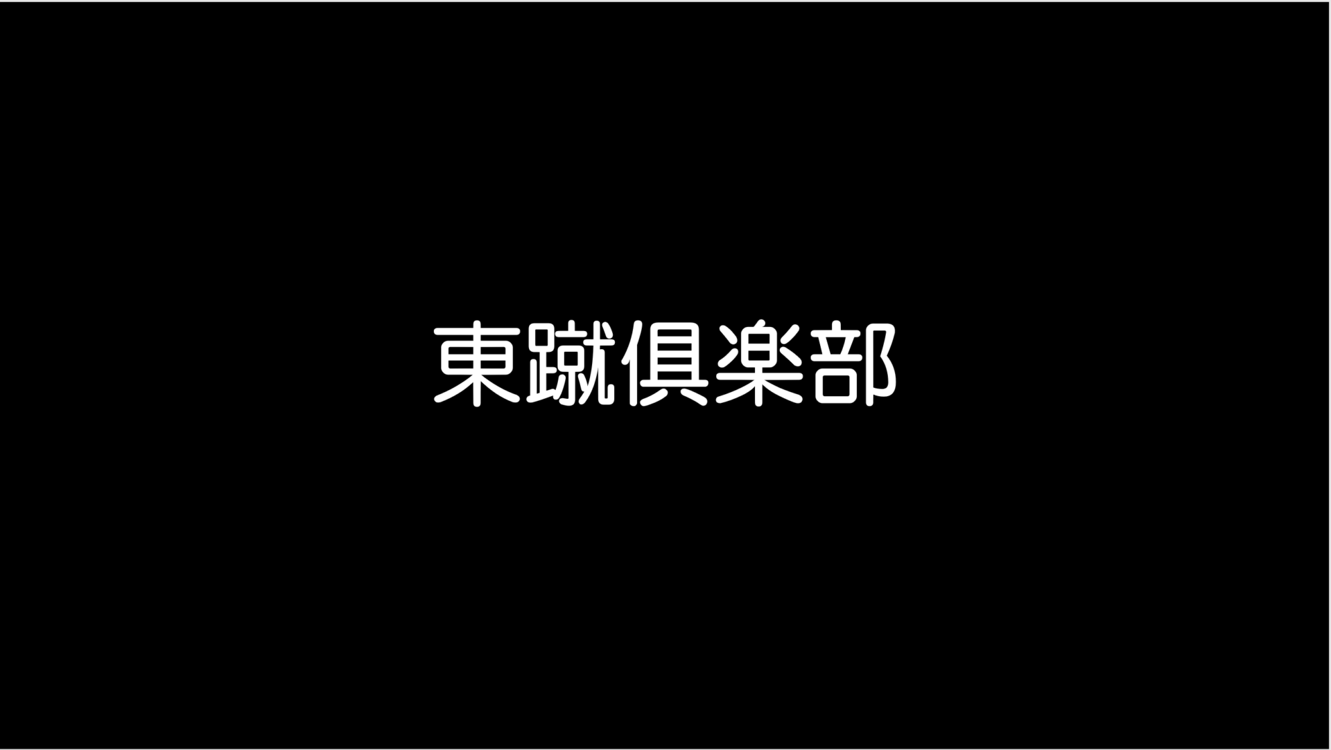 東京都社会人サッカー連盟3部リーグ　開幕戦