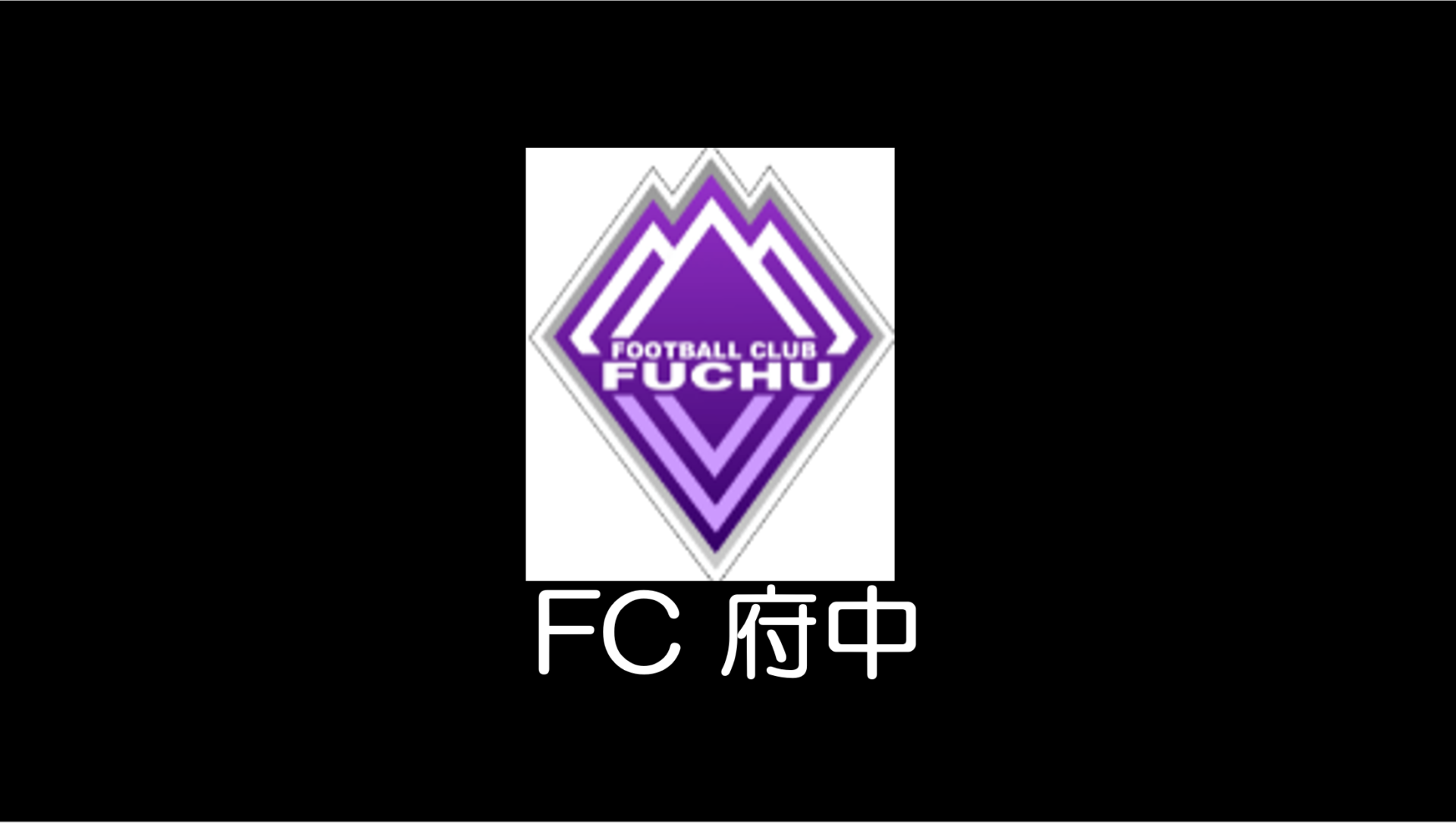 東京都社会人サッカー連盟3部リーグ 第4節(6/5)