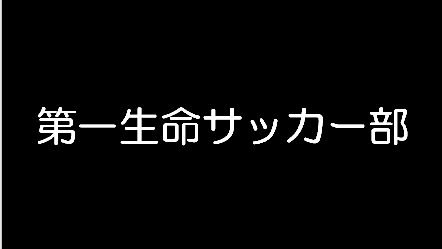 東京都社会人サッカー連盟3部リーグ　第１０節【最終節】